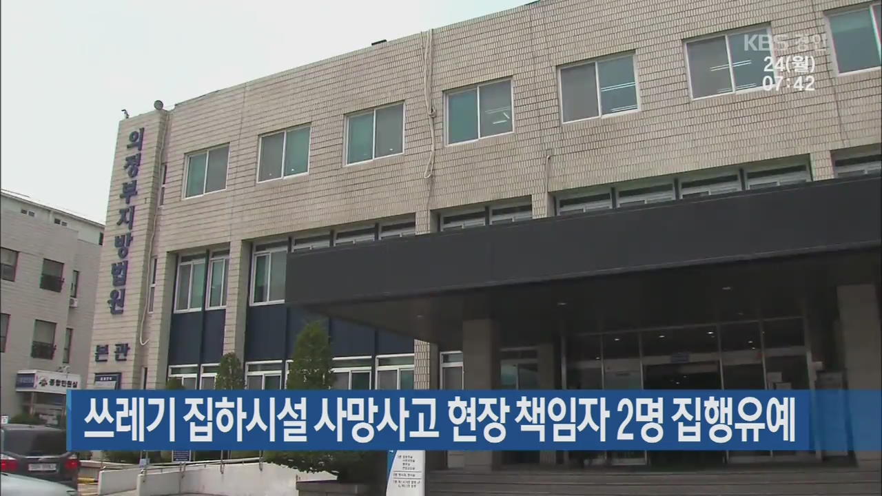쓰레기 집하시설 사망사고 현장 책임자 2명 집행유예