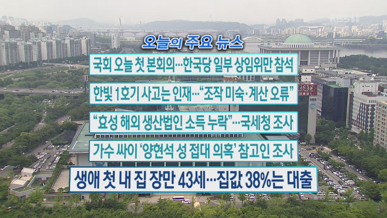 [오늘의 주요뉴스] 국회 오늘 첫 본회의…한국당 일부 상임위만 참석 외