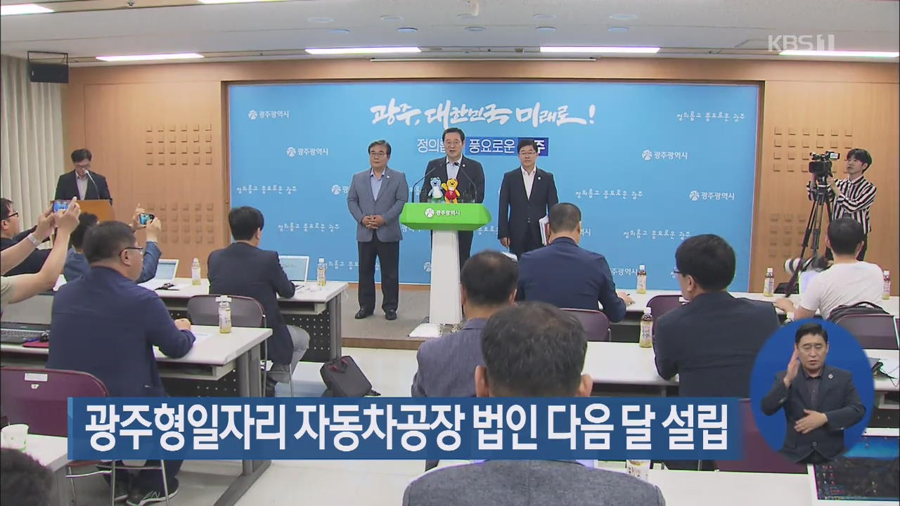 광주형일자리 자동차공장 법인 다음 달 설립