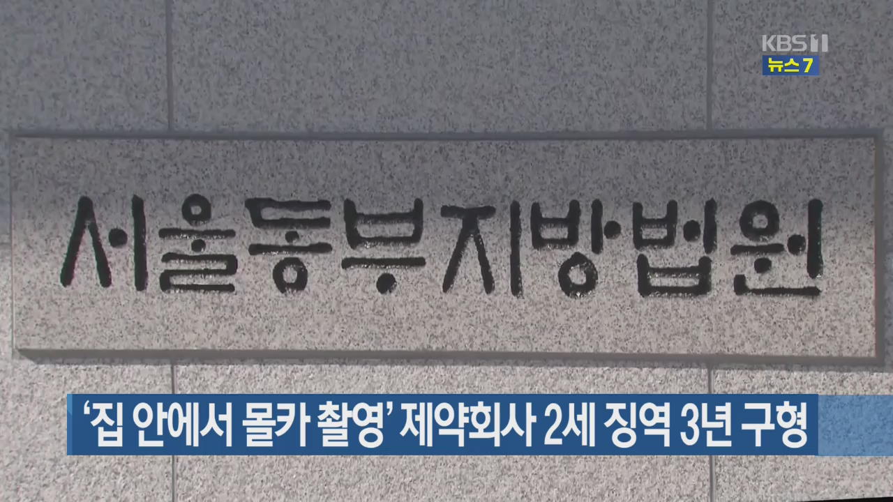 ‘집 안에서 몰카 촬영’ 제약회사 2세 징역 3년 구형