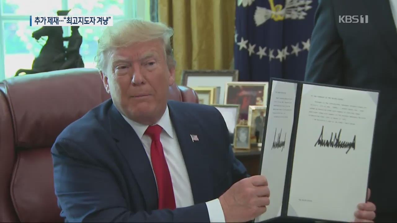 트럼프, 대 이란 추가제재 서명…“최고 지도자 겨냥”
