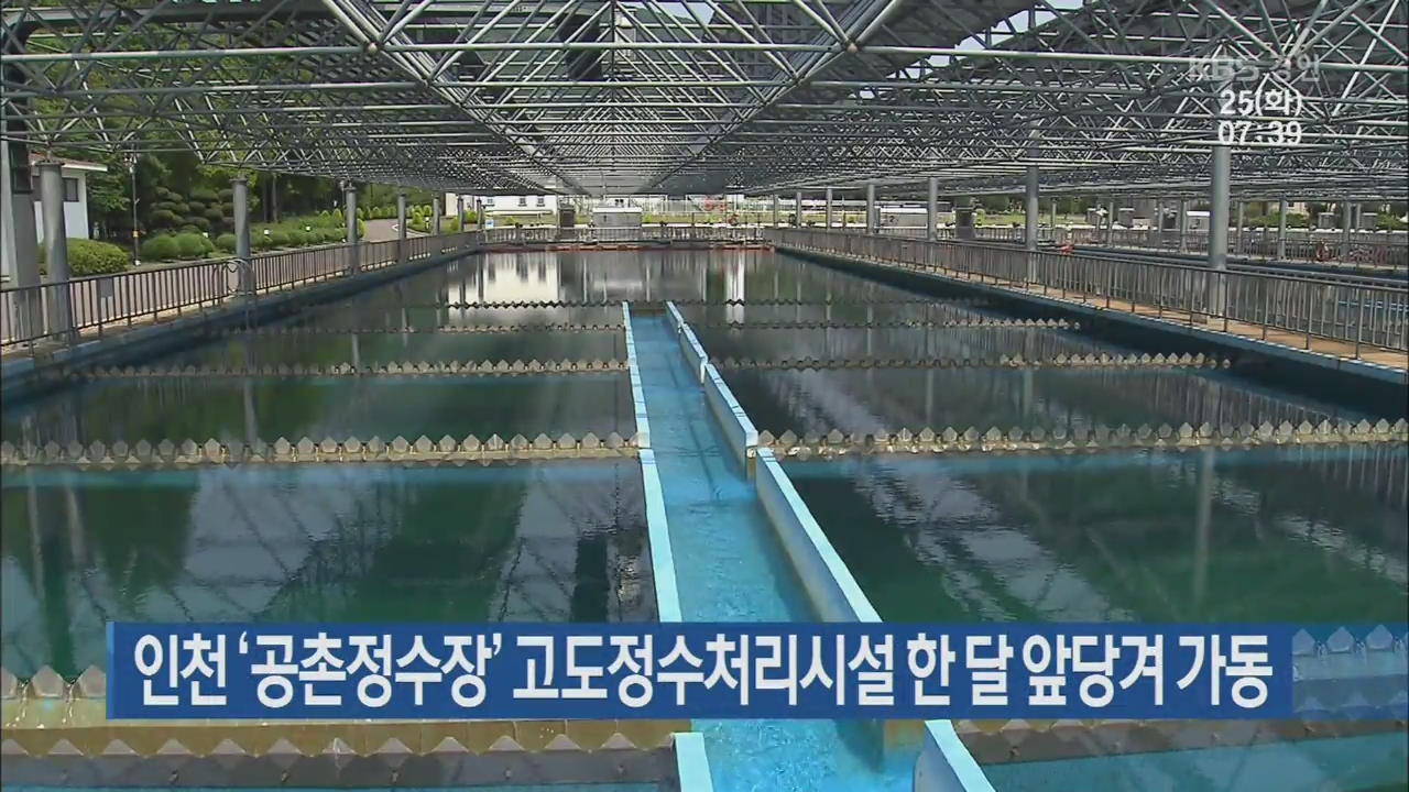 인천 ‘공촌정수장’ 고도정수처리시설 한 달 앞당겨 가동