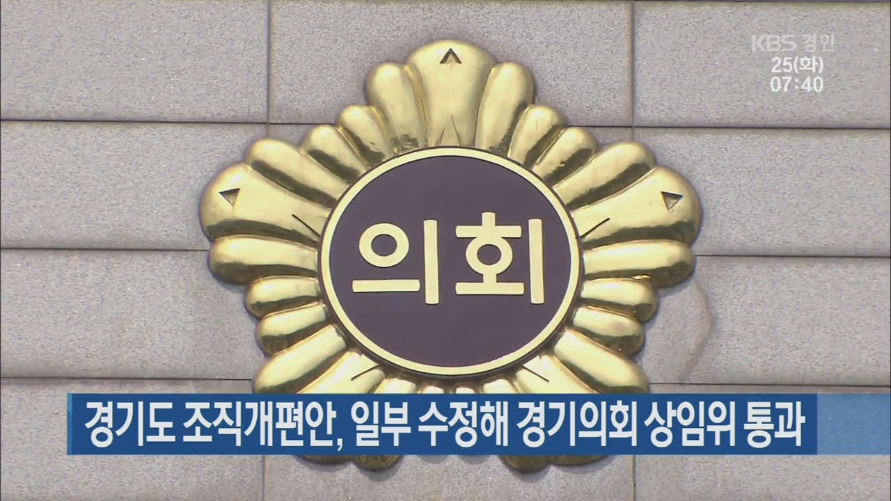 경기도 조직개편안, 일부 수정해 경기의회 상임위 통과