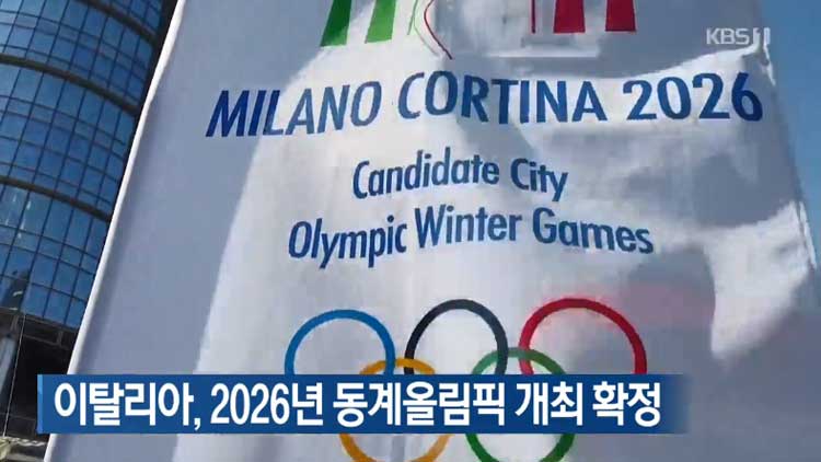 [지금 세계는] 이탈리아, 2026년 동계올림픽 개최 확정