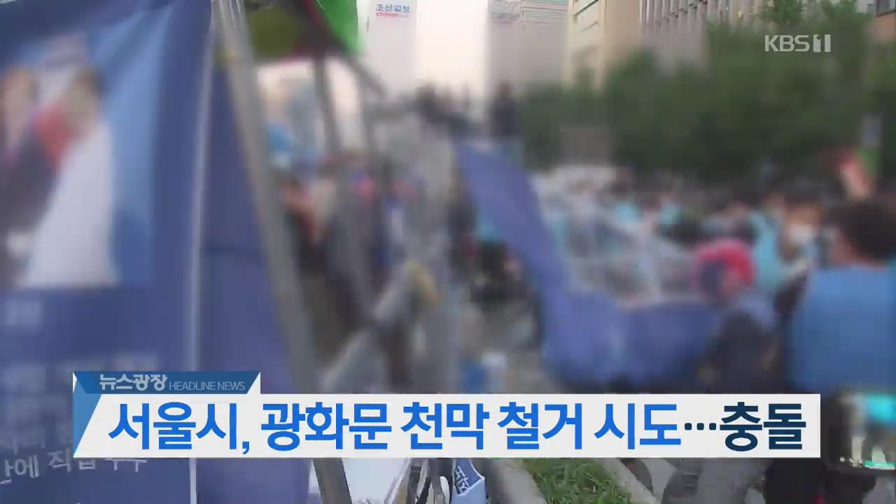 [오늘의 주요뉴스] 서울시, 광화문 천막 철거 시도…충돌 외