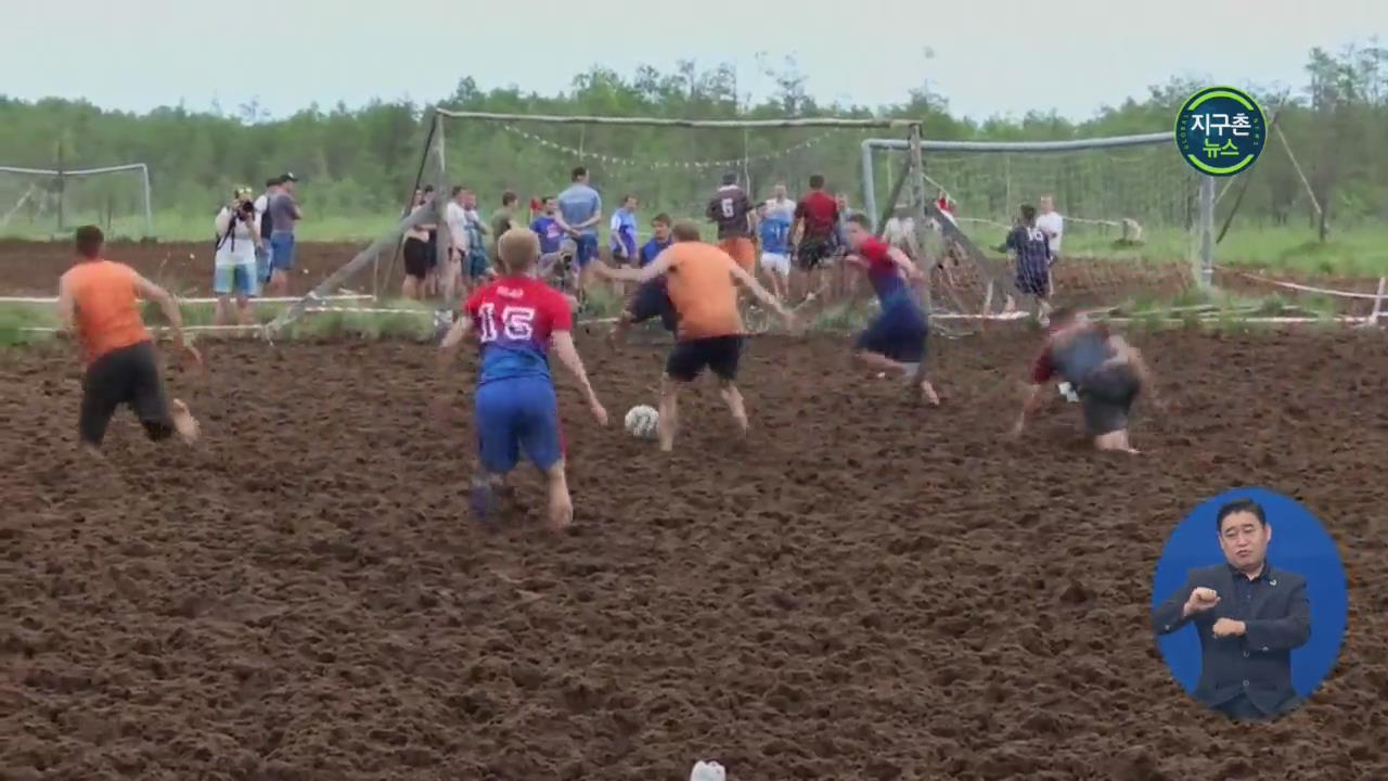 러시아 진흙탕 축구 대회…체력 단련 스포츠