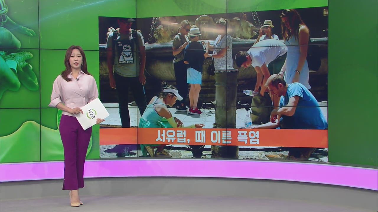 [지구촌 날씨] 서유럽, 때 이른 폭염 기승