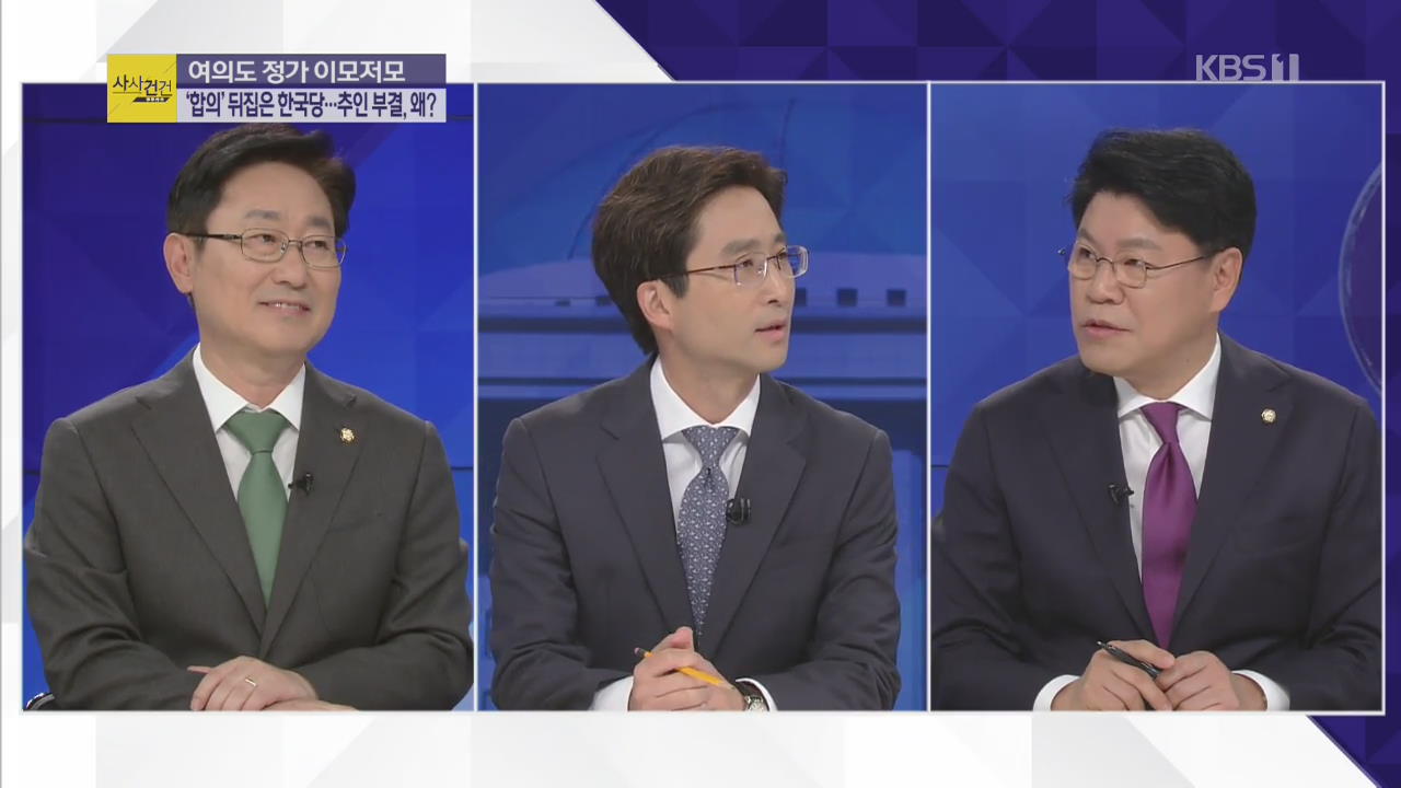 [여의도 사사건건] 국회 정상화 합의 2시간 만에 ‘파행’…한국당, 추인 거부 이유는?