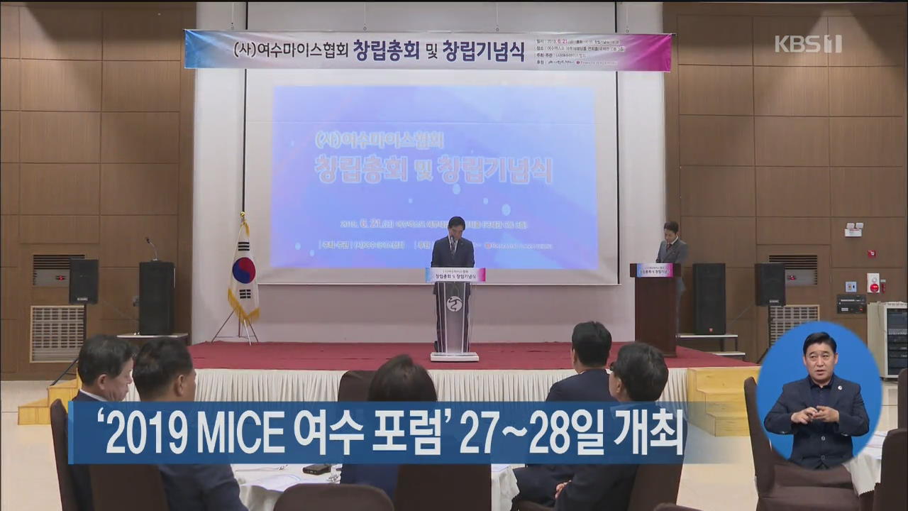 ‘2019 MICE 여수 포럼’ 27∼28일 개최