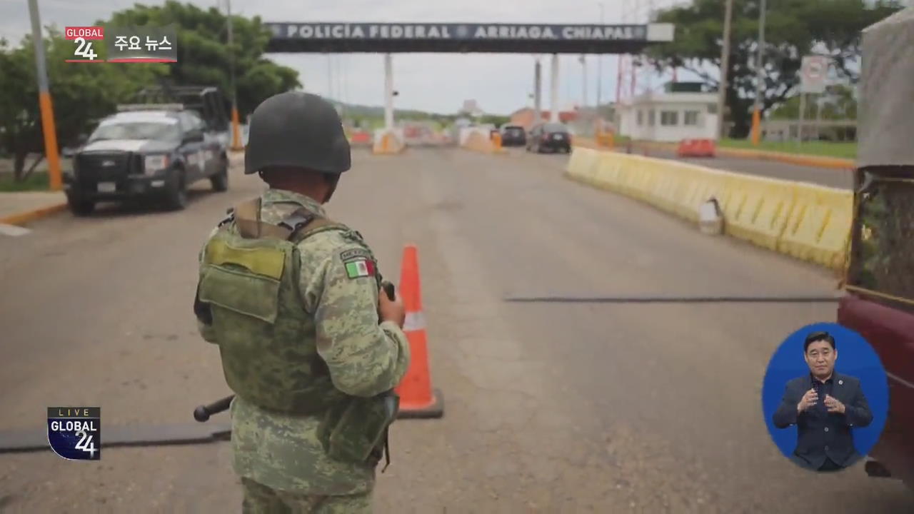 [글로벌24 주요뉴스] 멕시코, 북부 국경에도 군병력 추가 배치