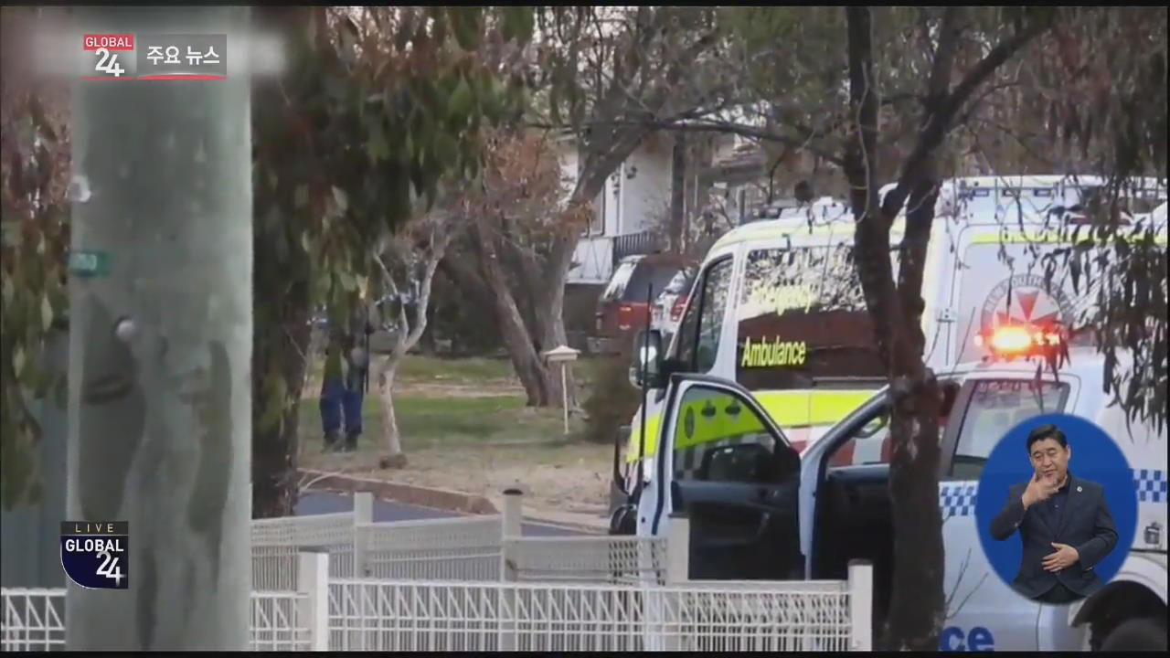 [글로벌24 주요뉴스] 호주, 반려견 소음 둘러싼 이웃 갈등…총격 사망