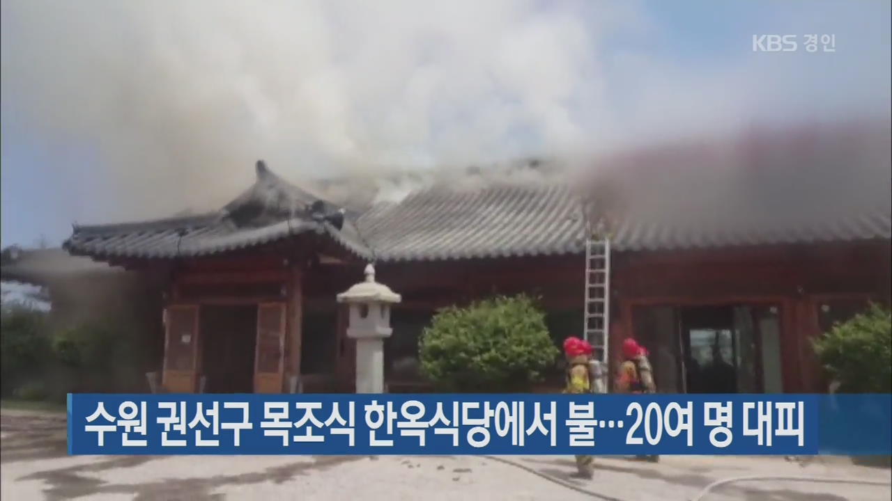 수원 권선구 목조식 한옥식당에서 불…20여 명 대피