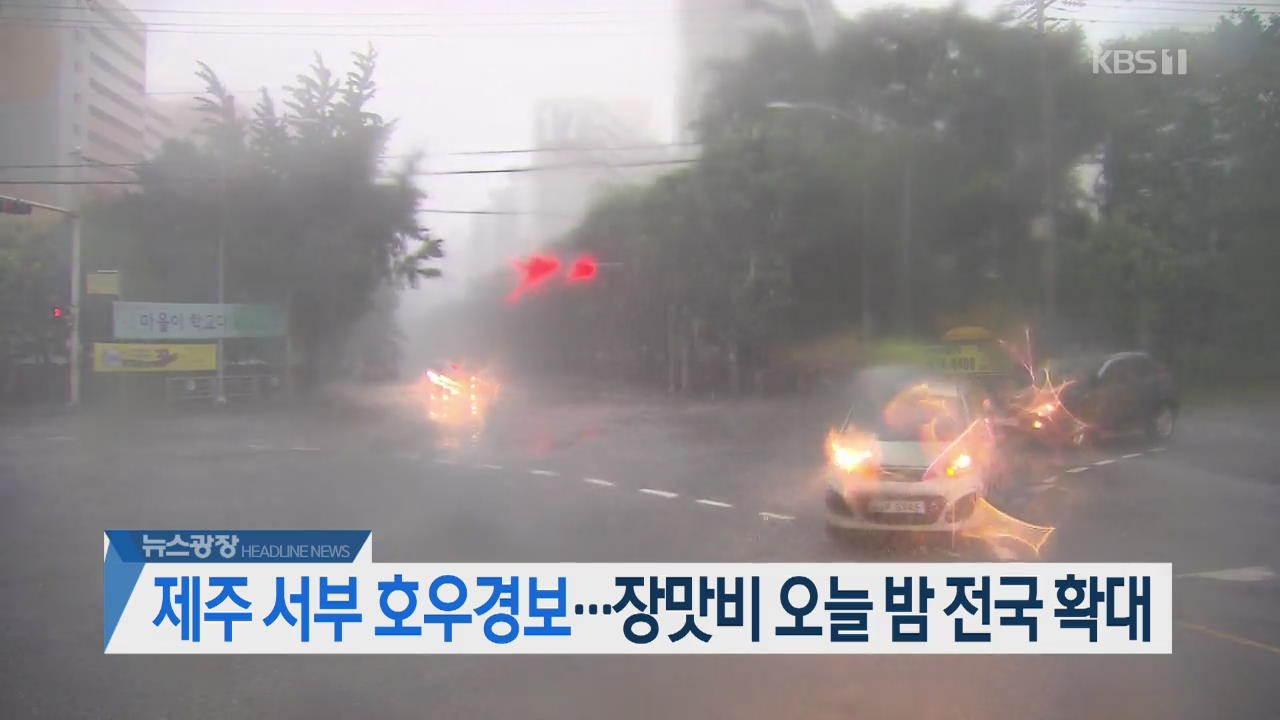 [오늘의 주요뉴스] 제주 서부 호우경보…장맛비 오늘 밤 전국 확대 외