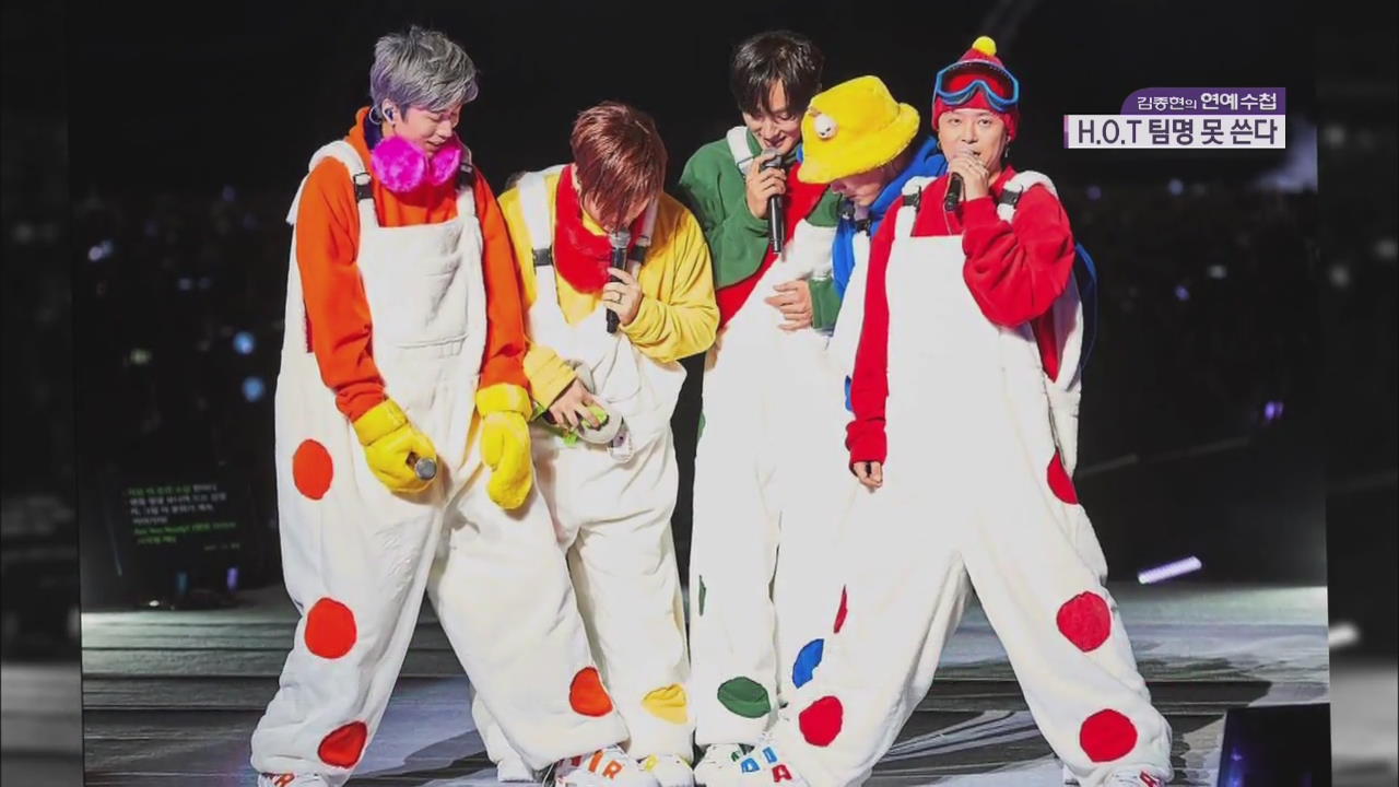 [연예수첩] ‘H.O.T.’ 팀명 못 쓴다…오는 9월 단독 콘서트 개최