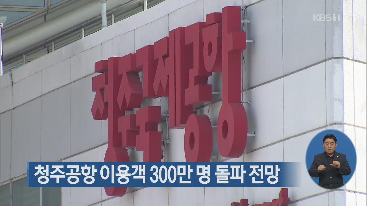 청주공항 이용객 300만 명 돌파 전망