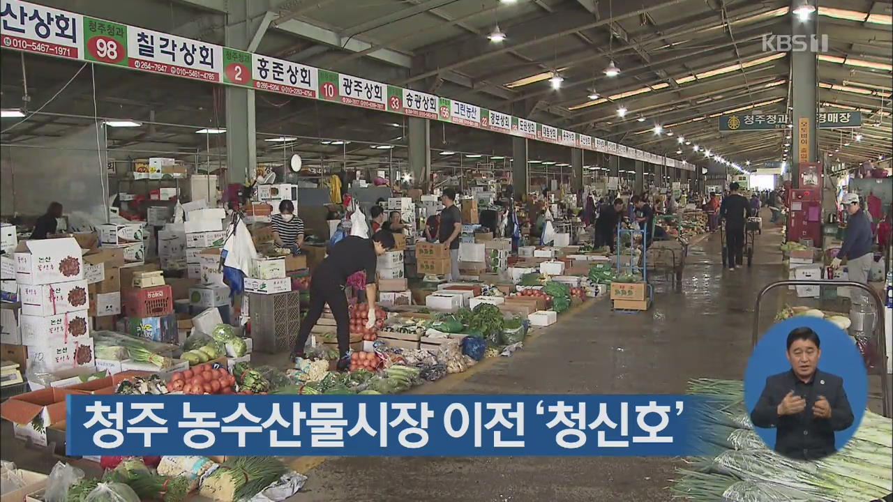 청주 농수산물시장 이전 ‘청신호’