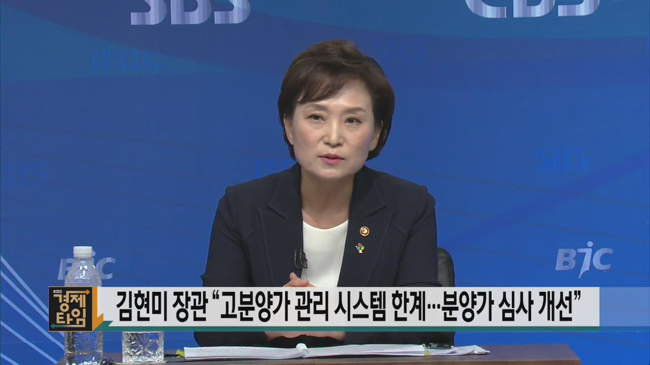 김현미 장관 “고분양가 관리 시스템 한계…분양가 심사 개선”