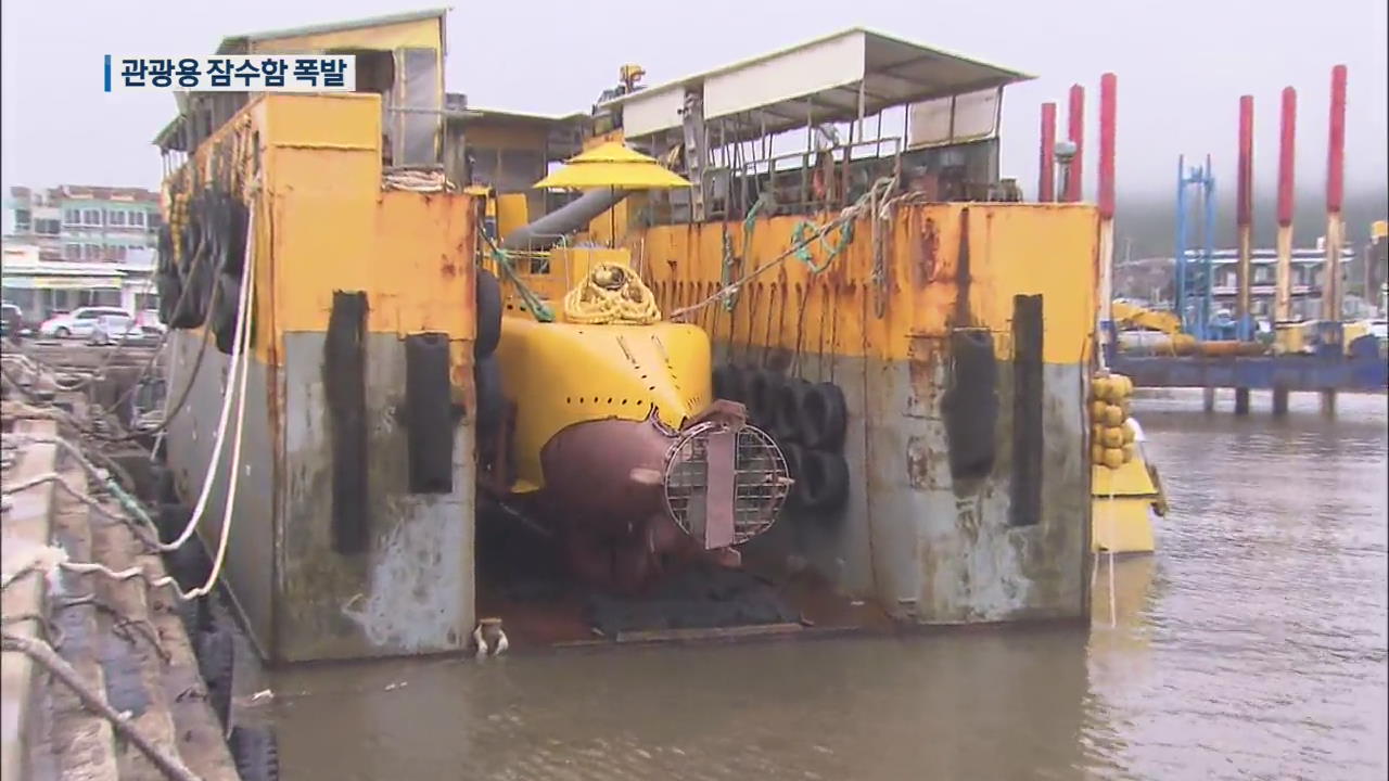 제주 관광잠수함 배터리 폭발사고…3명 중·경상
