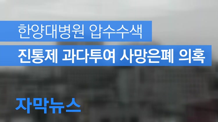 [자막뉴스] ‘마약성 진통제 과다투여 사망 은폐 의혹’…경찰, 한양대병원 압수수색