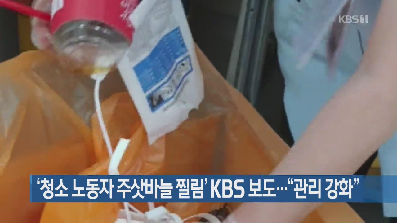 ‘청소 노동자 주삿바늘 찔림’ KBS 보도…“관리 강화” 외