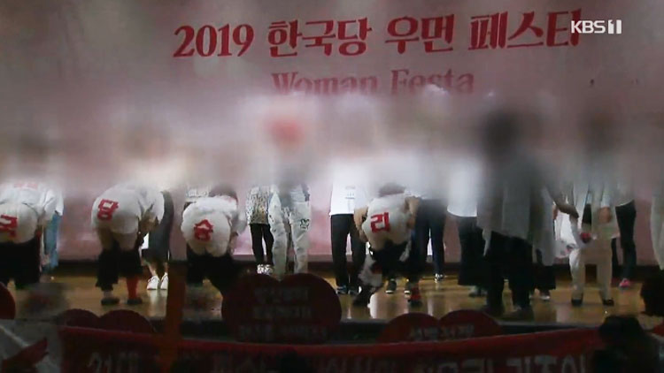 [뉴스줌인] 한국당 여성당원 행사에서 벌어진 일