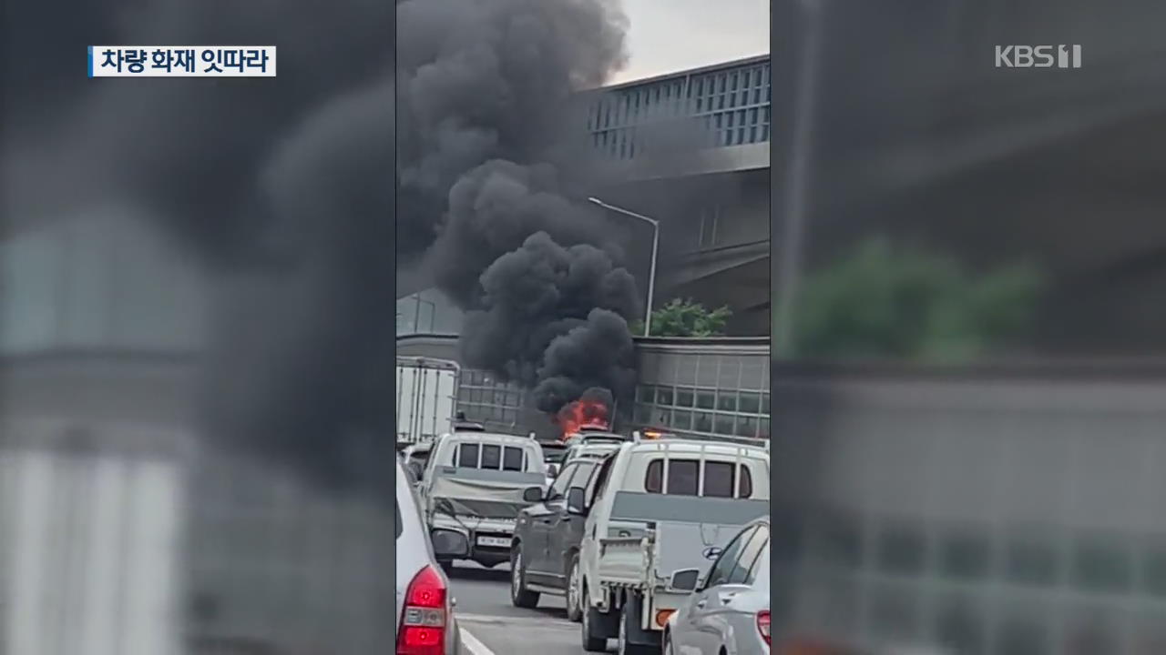 차량 화재 잇따라…부산 버스전용차로서 또 땅꺼짐