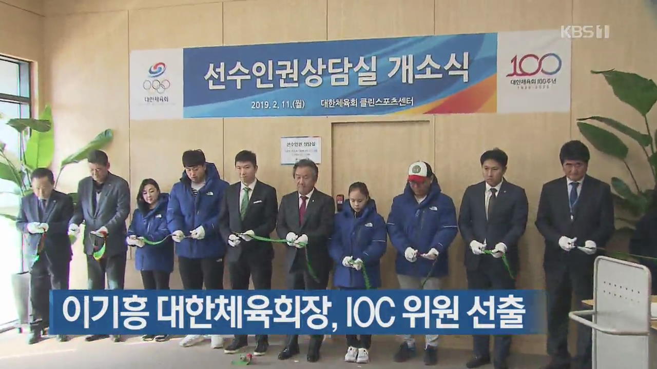 이기흥 대한체육회장, IOC 위원 선출