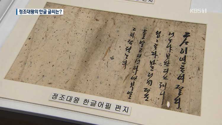 “잘 지내느냐” 여동생에게 보낸 정조의 ‘한글 편지’