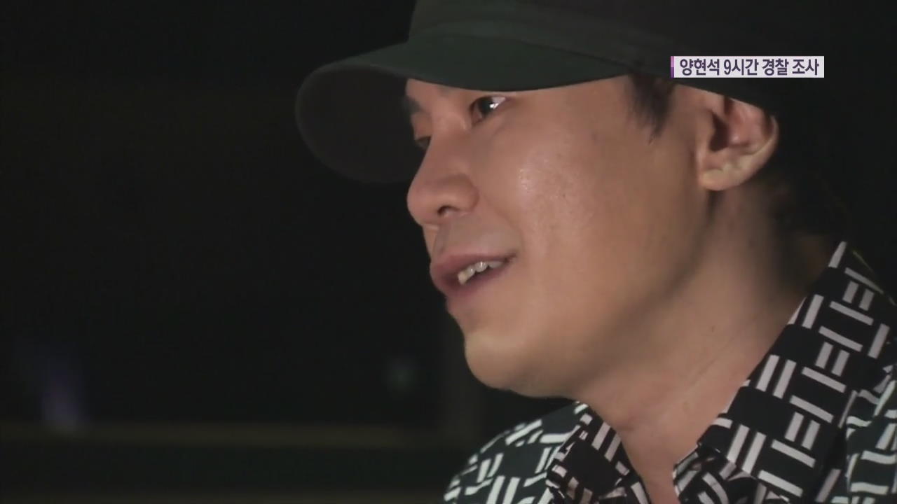 ‘성접대 의혹’ YG 양현석, 9시간 경찰 조사 뒤 귀가