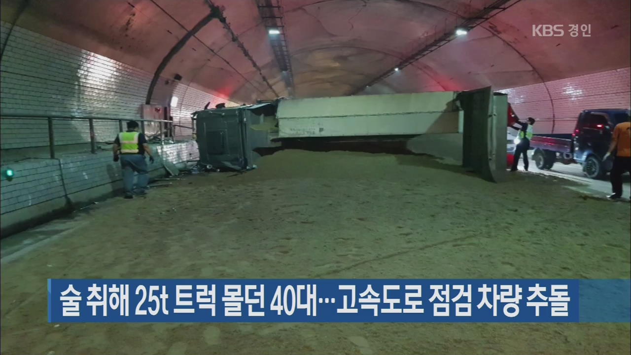 술 취해 25t 트럭 몰던 40대…고속도로 점검 차량 추돌