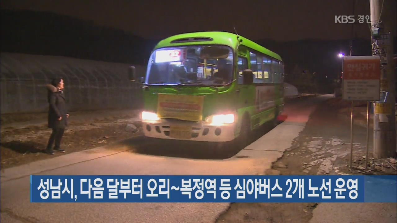 성남시, 다음 달부터 오리~복정역 등 심야버스 2개 노선 운영