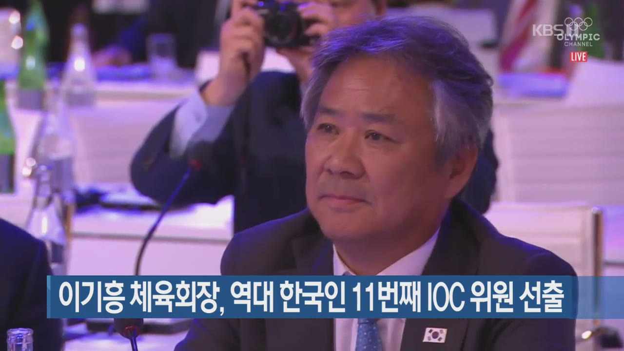 이기흥 체육회장 신임 IOC 위원 선출