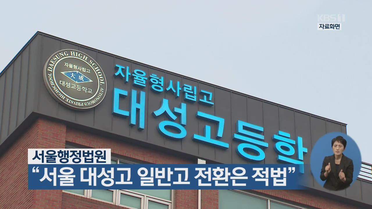 서울행정법원 “서울 대성고 일반고 전환은 적법”