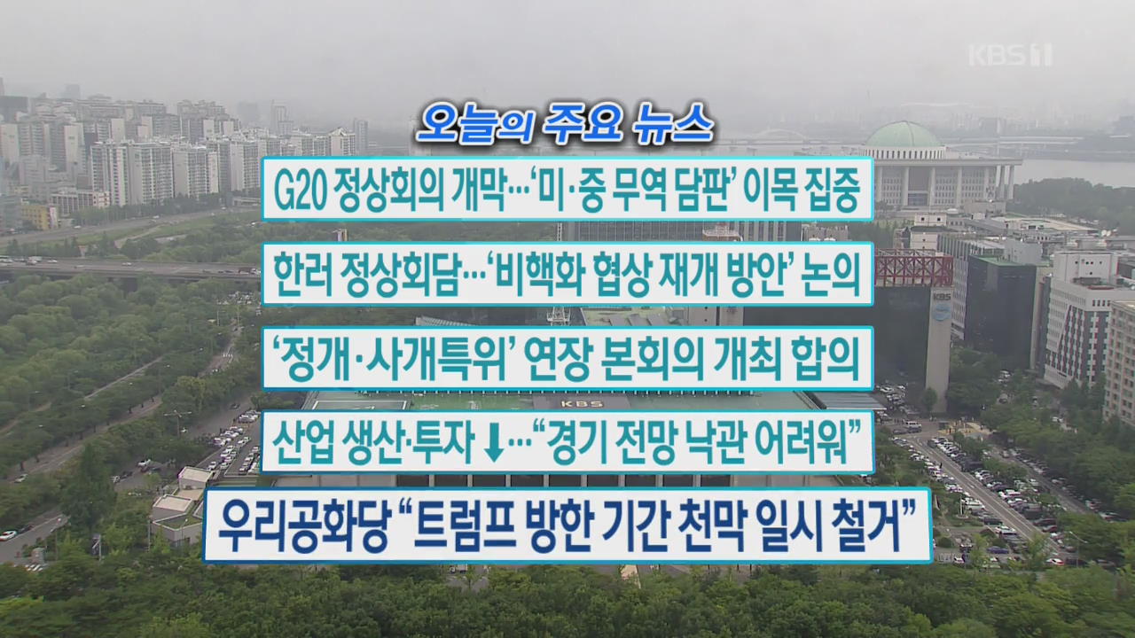 [오늘의 주요뉴스] G20 정상회의 개막…‘미·중 무역 담판’ 이목 집중 외