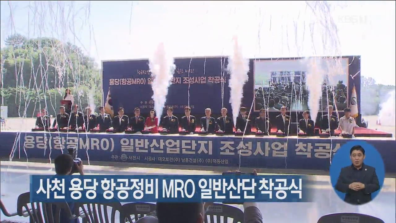 사천 용당 항공정비 MRO 일반산단 착공식