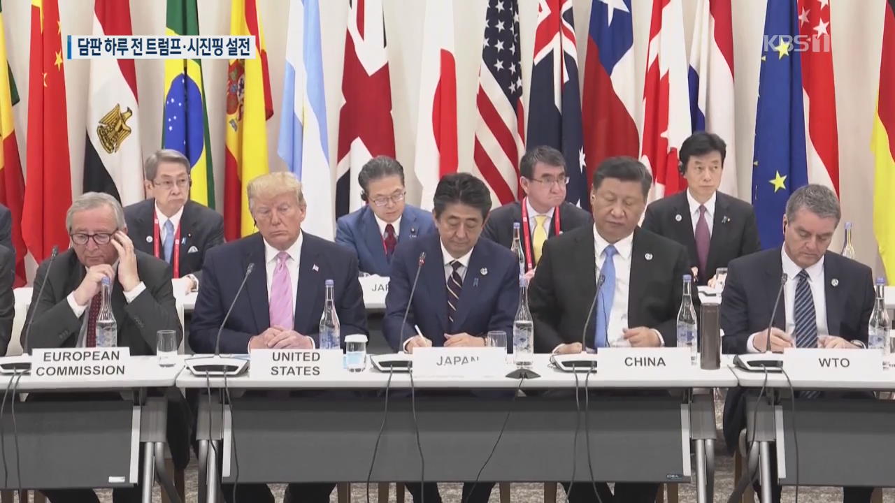 G20서 트럼프-시진핑 ‘설전’…내일 담판 안갯속