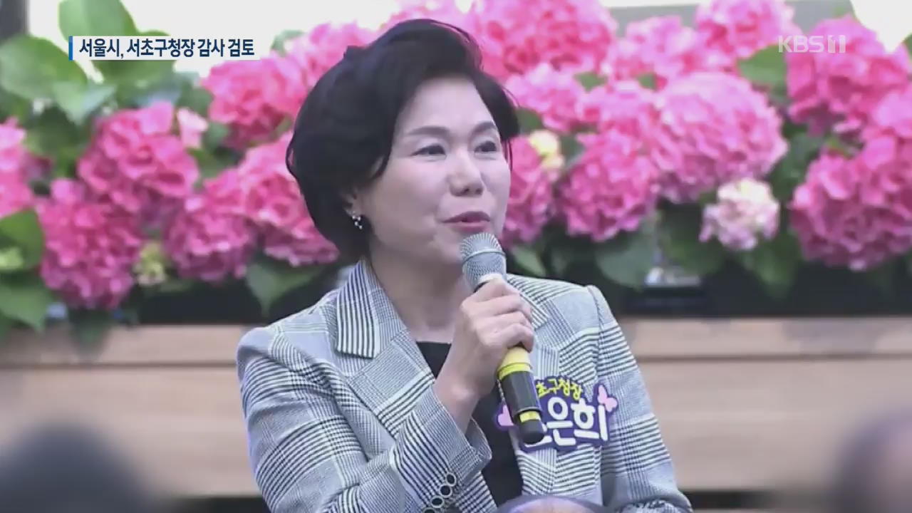 서울시, “영원히 허가” 조 구청장 ‘직권 남용’ 감사 검토