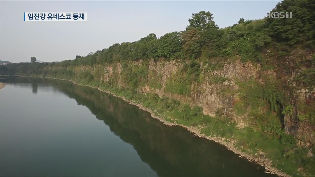 “세계적 인증” 연천 임진강 유네스코 등재…무엇에 반했나?