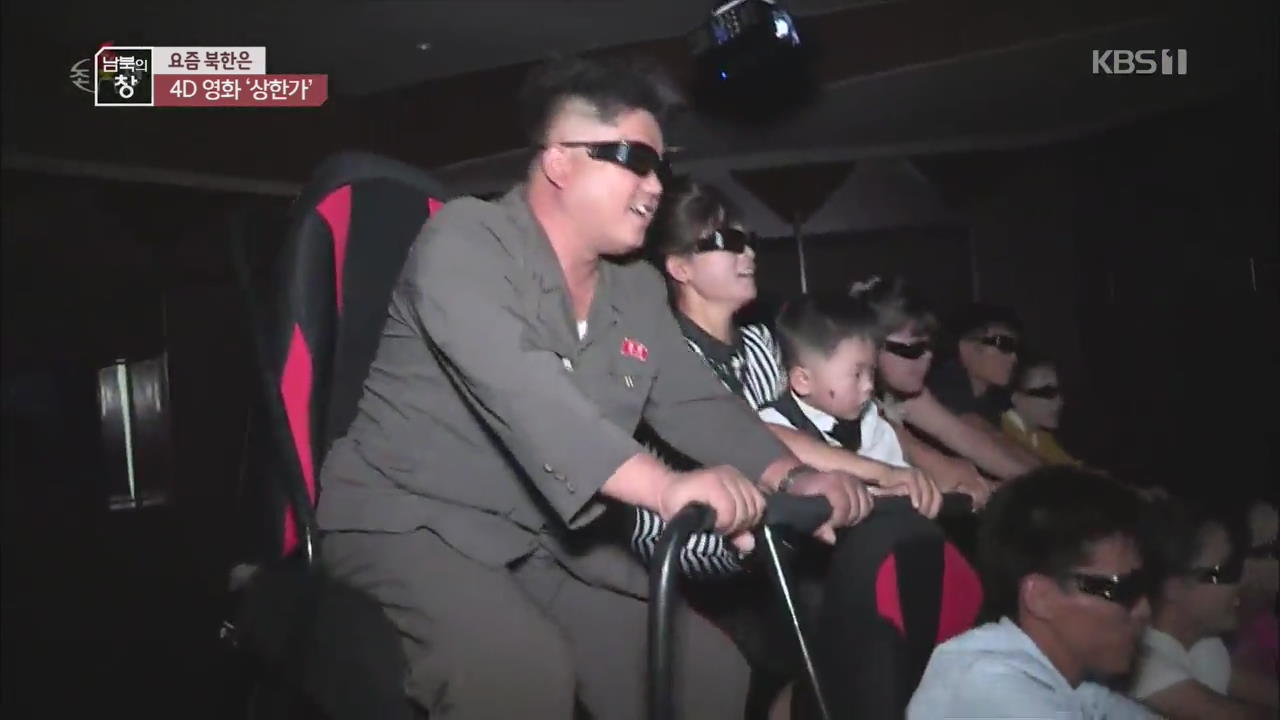 [요즘 북한은] 4D 입체영화 인기…6년 누적 관객 백만 외