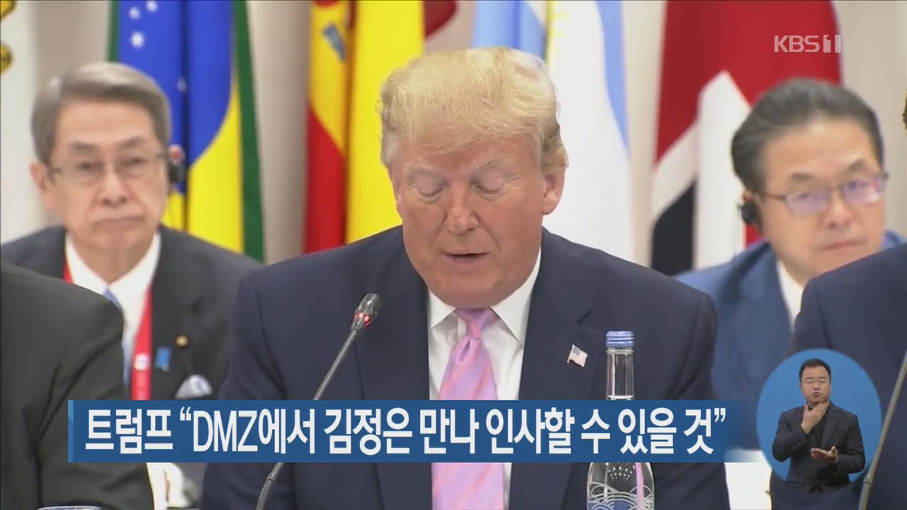 트럼프 “DMZ에서 김정은 만나 인사할 수 있을 것”