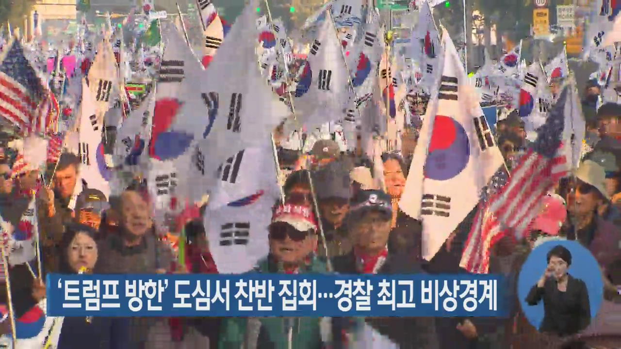 ‘트럼프 방한’ 도심서 찬반 집회…경찰 최고 비상경계