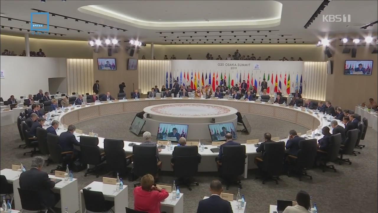 G20 정상회담 폐막…주요 의제와 논의