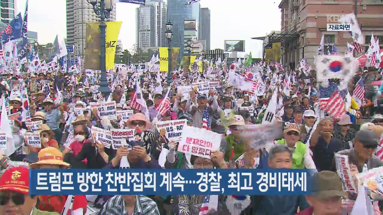 트럼프 방한 찬반집회 계속…경찰, 최고 경비태세