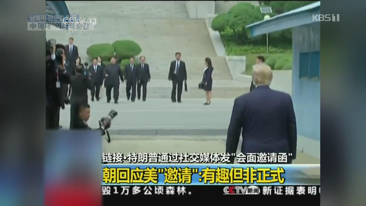 중국 매체 “남·북·미 첫 판문점 회담, 역사적 순간”