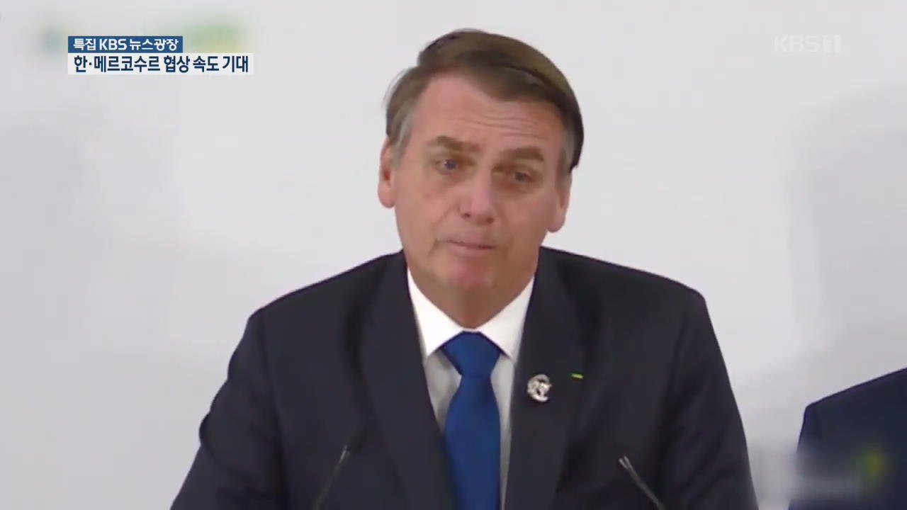 [지금 세계는] 브라질 대통령 “FTA 협상 도미노”…한-메르코 TA 속도 예고