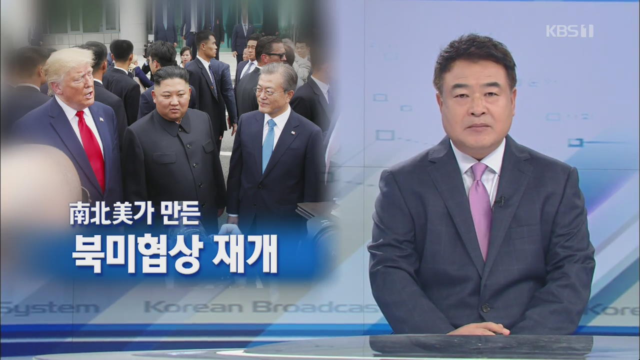 [뉴스해설] 남·북·미가 만든 북미협상 재개 