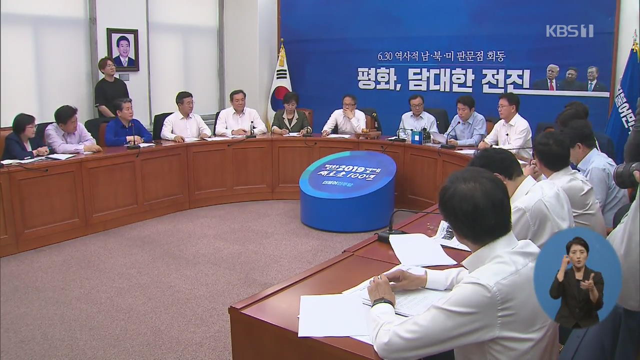 민주당 “담대한 전진”…한국당 “핵 폐기까지 난관 많아”