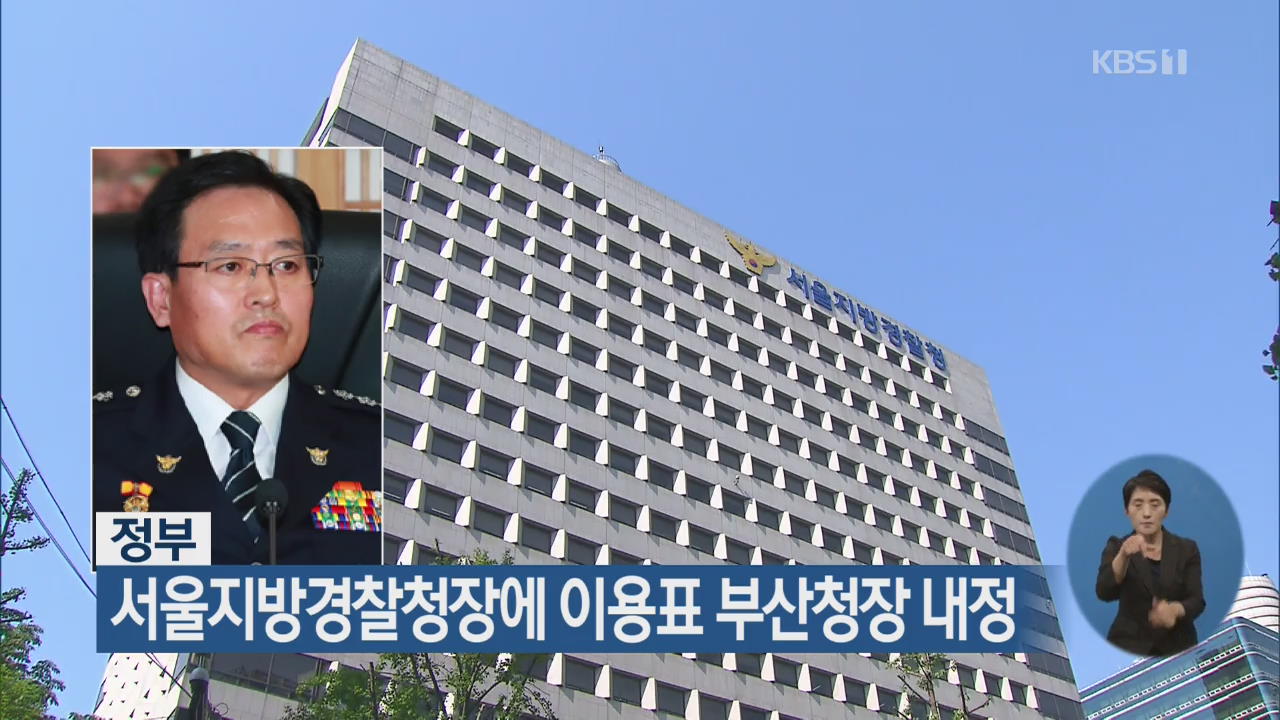 정부, 서울지방경찰청장에 이용표 부산청장 내정