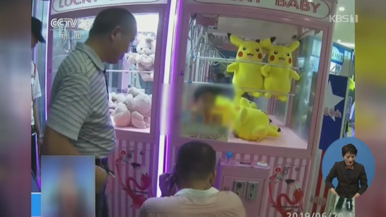 중국서 3살 아이, 인형 뽑기 기계 안에 갇혀