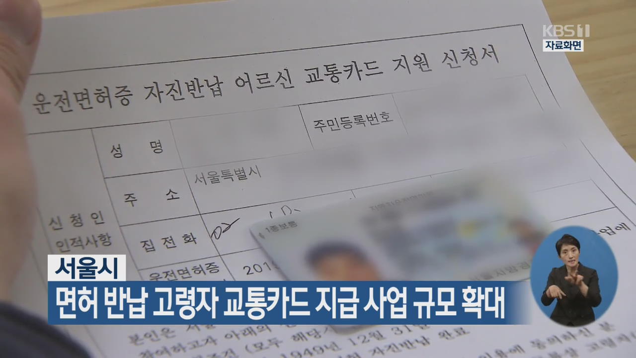 서울시, 면허 반납 고령자 교통카드 지급 사업 규모 확대